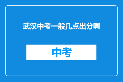 武汉中考一般几点出分啊