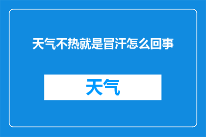 天气不热就是冒汗怎么回事