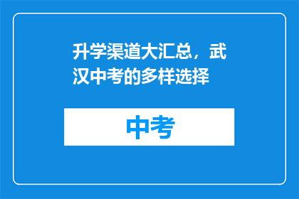 升学渠道大汇总，武汉中考的多样选择