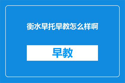衡水早托早教怎么样啊