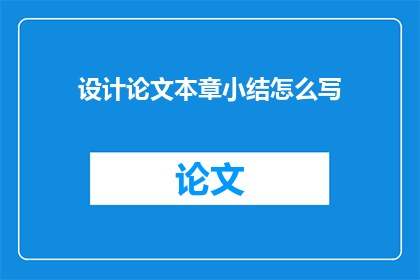 设计论文本章小结怎么写
