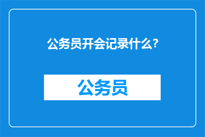 公务员开会记录什么？