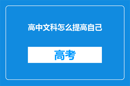 高中文科怎么提高自己