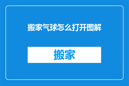 搬家气球怎么打开图解