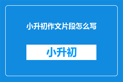 小升初作文片段怎么写