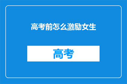 高考前怎么激励女生