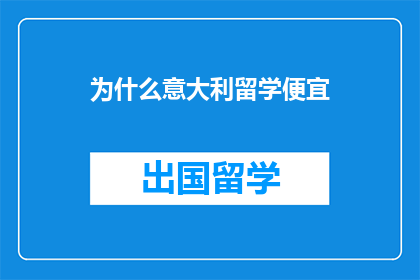 为什么意大利留学便宜