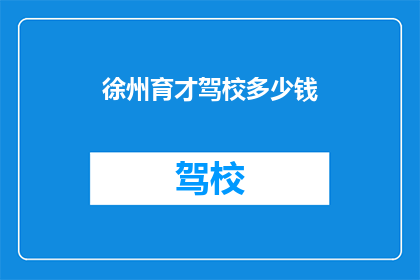 徐州育才驾校多少钱