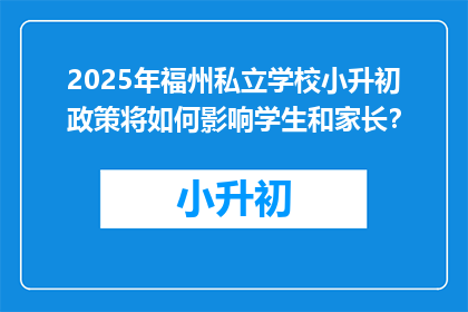 2025年福州私立学校小升初政策将如何影响学生和家长？
