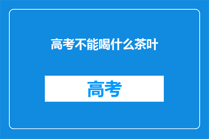 高考不能喝什么茶叶