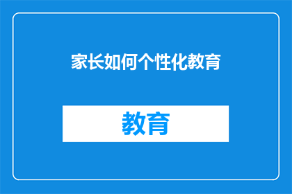家长如何个性化教育