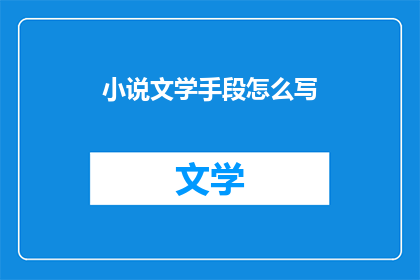 小说文学手段怎么写