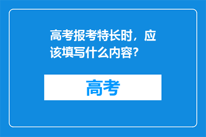 高考报考特长时，应该填写什么内容？