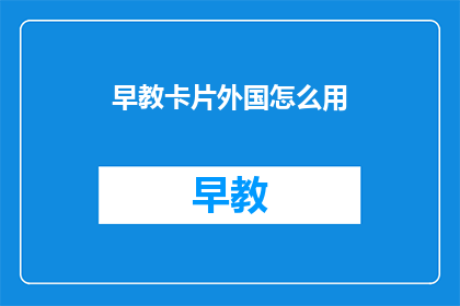 早教卡片外国怎么用