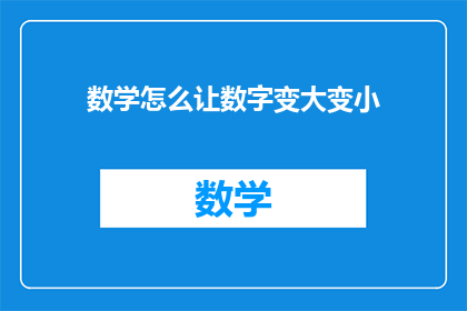 数学怎么让数字变大变小