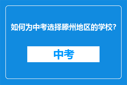 如何为中考选择滕州地区的学校？