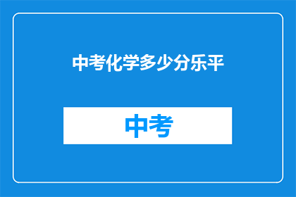 中考化学多少分乐平