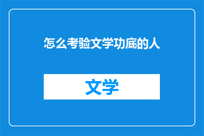 怎么考验文学功底的人