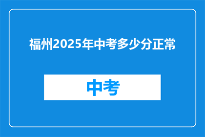福州2025年中考多少分正常
