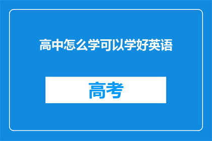 高中怎么学可以学好英语