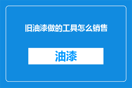 旧油漆做的工具怎么销售