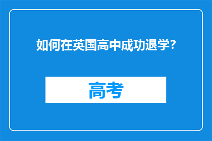 如何在英国高中成功退学？