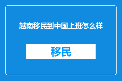 越南移民到中国上班怎么样