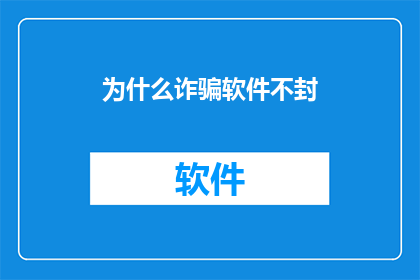为什么诈骗软件不封