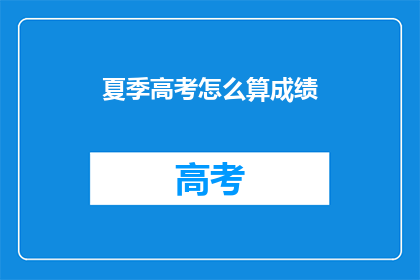 夏季高考怎么算成绩
