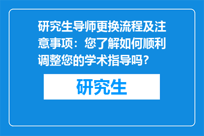 研究生导师更换流程及注意事项：您了解如何顺利调整您的学术指导吗？