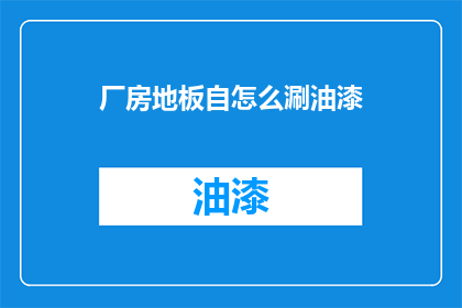厂房地板自怎么涮油漆