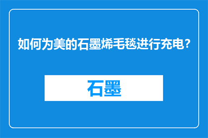 如何为美的石墨烯毛毯进行充电？