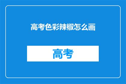 高考色彩辣椒怎么画