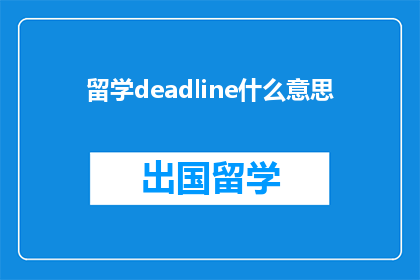 留学deadline什么意思