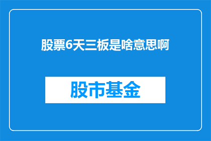 股票6天三板是啥意思啊