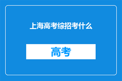 上海高考综招考什么
