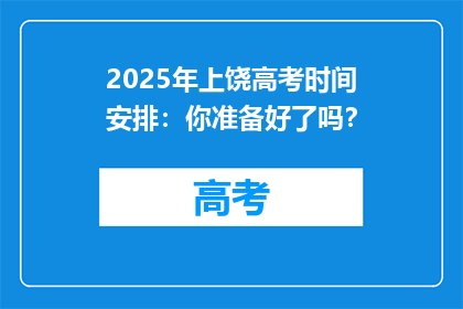 2025年上饶高考时间安排：你准备好了吗？