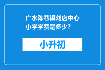 广水陈巷镇刘店中心小学学费是多少？