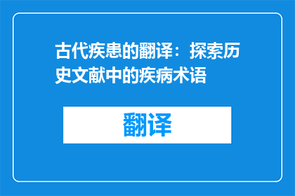 古代疾患的翻译：探索历史文献中的疾病术语