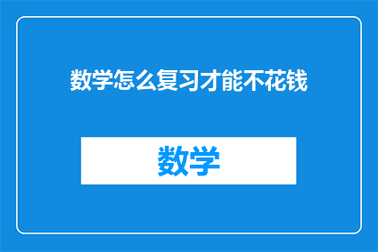 数学怎么复习才能不花钱