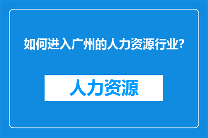如何进入广州的人力资源行业？