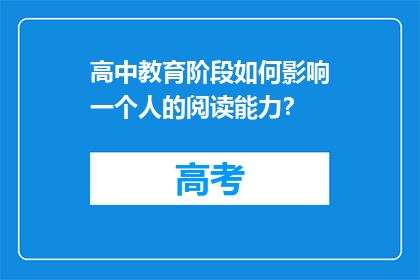 高中教育阶段如何影响一个人的阅读能力？