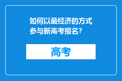 如何以最经济的方式参与新高考报名？