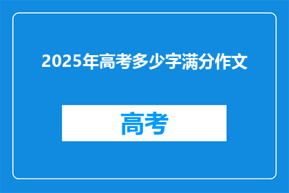 2025年高考多少字满分作文