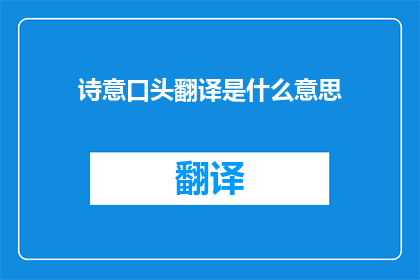 诗意口头翻译是什么意思