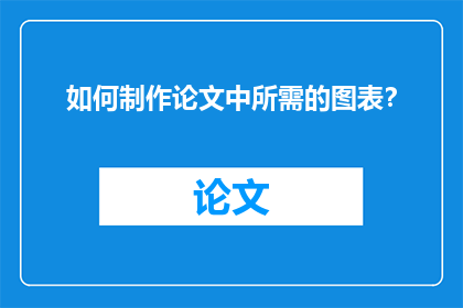 如何制作论文中所需的图表？