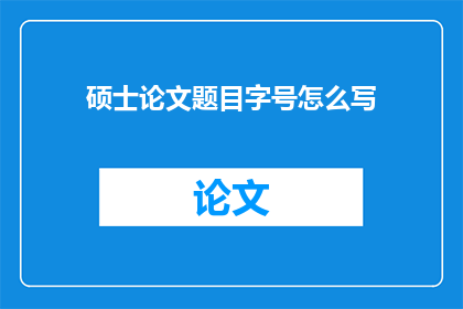 硕士论文题目字号怎么写