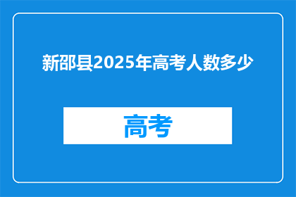 新邵县2025年高考人数多少