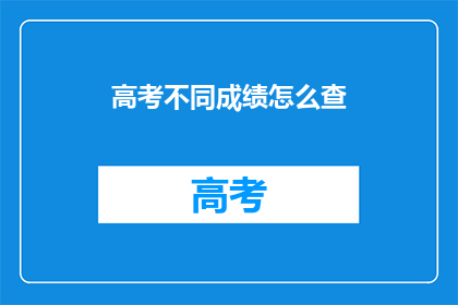 高考不同成绩怎么查