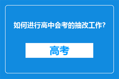 如何进行高中会考的抽改工作？